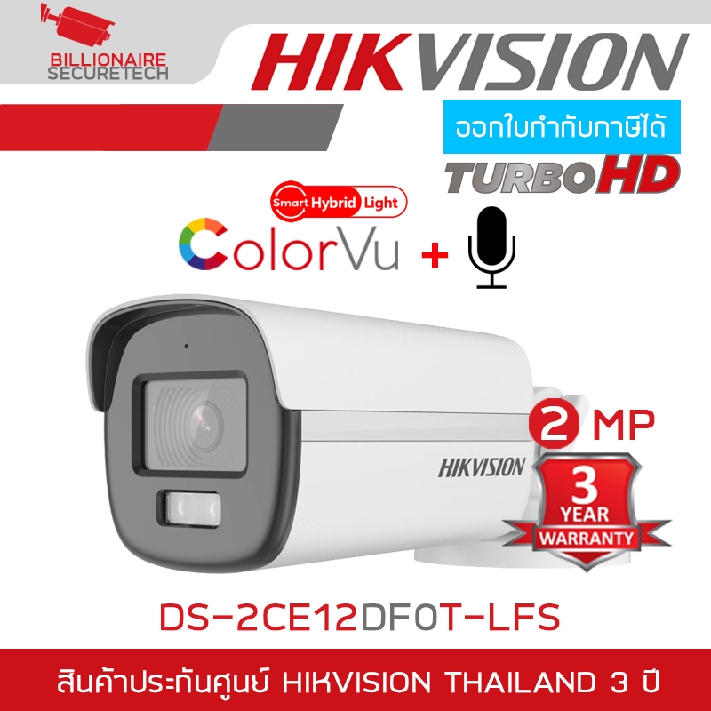 HIKVISION กล้องวงจรปิด 4 ระบบ 2MP DS-2CE12DF0T-LFS (3.6mm) COLORVU, มีไมค์ในตัว BY BILLIONAIRE SECURETECH