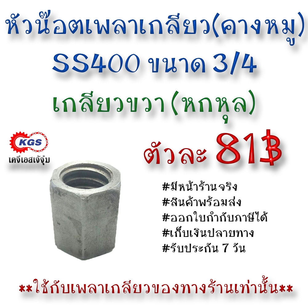 ตัวเมียเพลาเกลียว 3/4 หกหุล น๊อตตัวเมียเพลาเกลียว เกลียวคางหมู เกลียวแม่แรง เกลียวเหล็ก เพลาคางหมู เกลียวขวา SS400 KGS