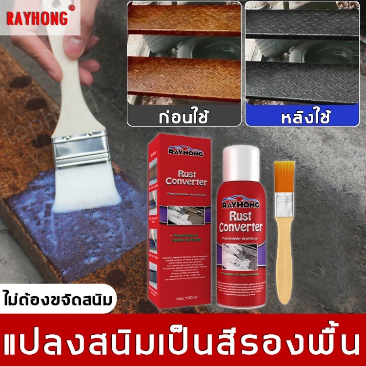 RAYHONG น้ำยาหยุดสนิม น้ำยาแปลงสนิม ป้องกันสนิมกัดกร่อน ยืดอายุชิ้นงานให้ยาวนานขึ้น