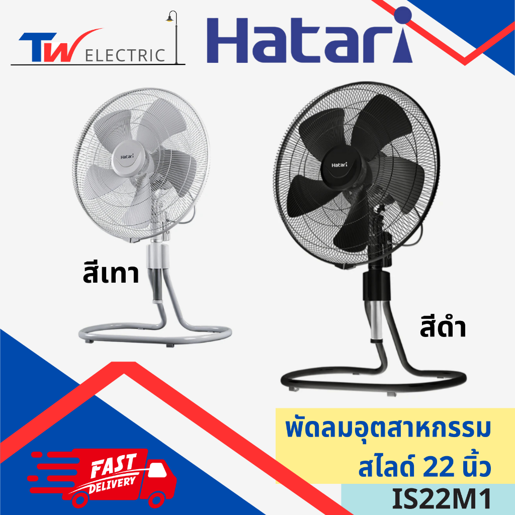 HATARI - พัดลมอุตสาหกรรม พัดลมตั้งพื้น 22 นิ้ว IS22M1 สีเทา สีดำ