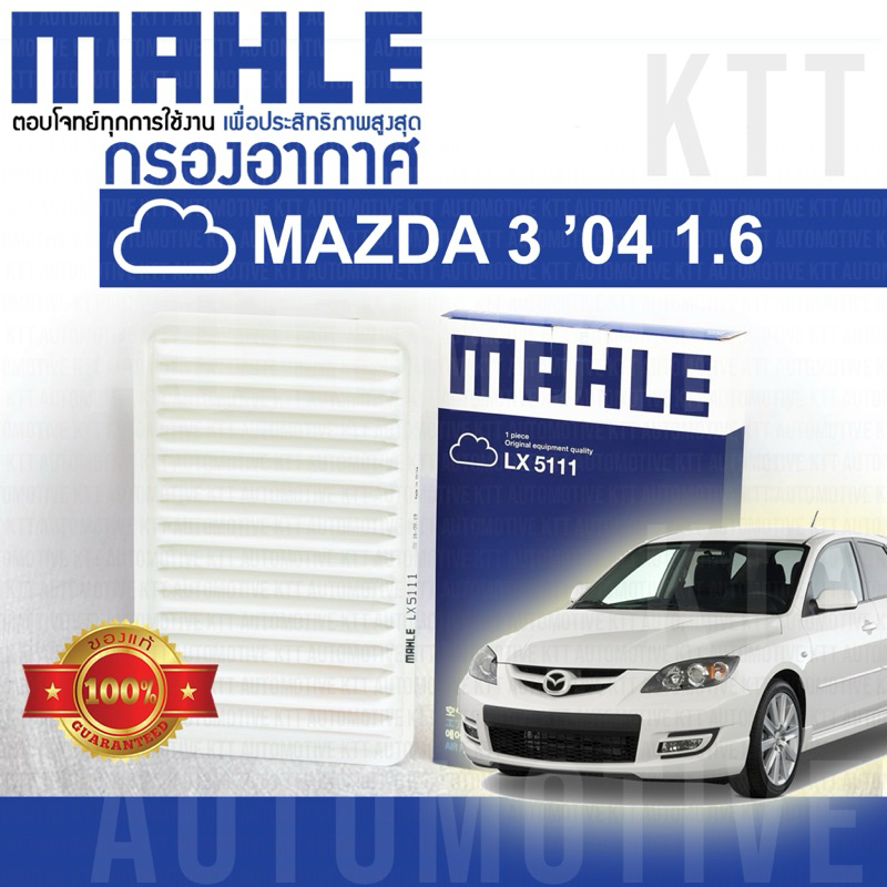 🟦 กรองอากาศ Mazda-3 1.6 ปี 2004+ มาสด้า 3 BK BL ZM-DE ZJ01-13-240 [ MAHLE LX5111 ] Mazda 3 Mazda3 มา