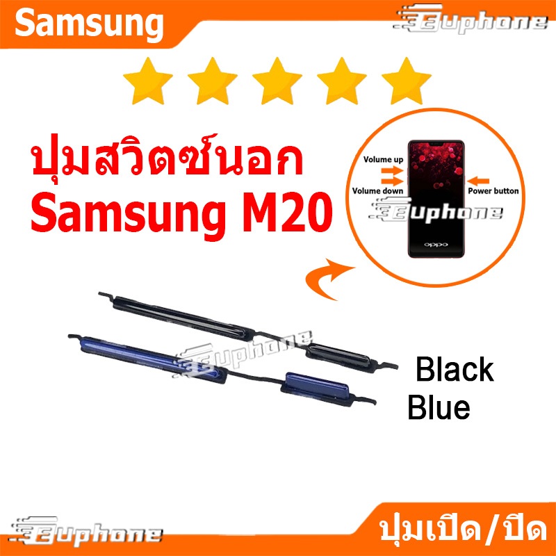 ปุ่มกดสวิทช์ด้านนอก Samsung M20 ปุ่มเปิดปิด ปรับระดับเสียงขึ้นลง ON OFF+VOLUME BUTTON