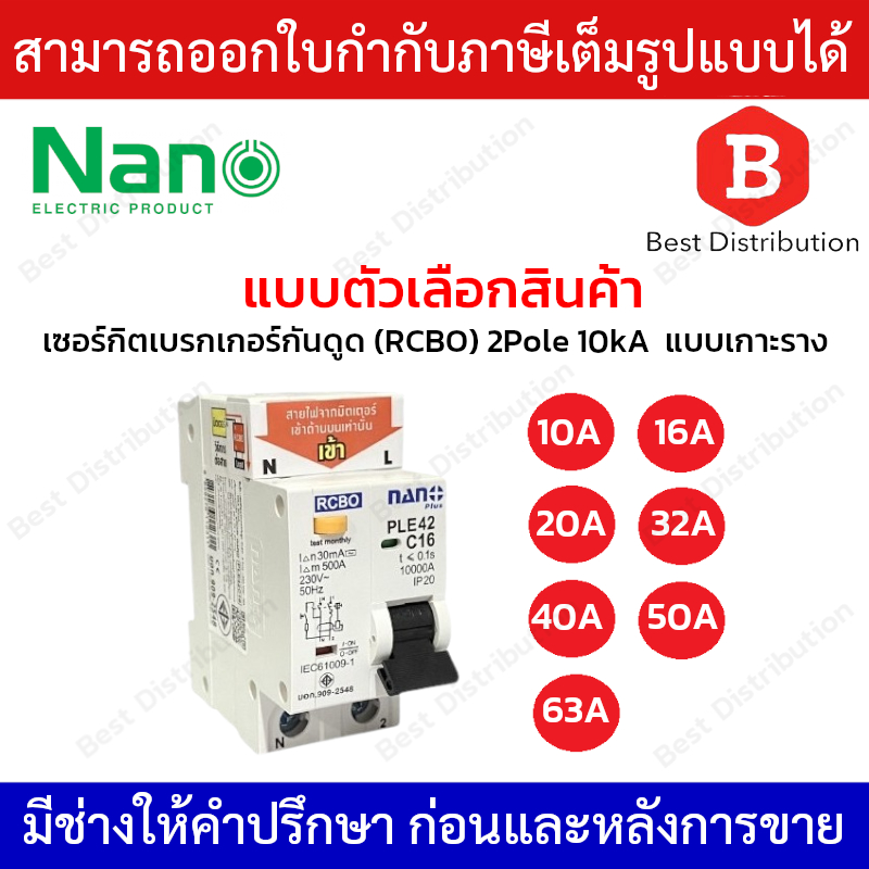 NANO เซอร์กิตเบรกเกอร์กันดูด RCBO 2Pole 10kA 16,20,32,50,63A เมนกันดูด 2P แบบติดราง PLE42