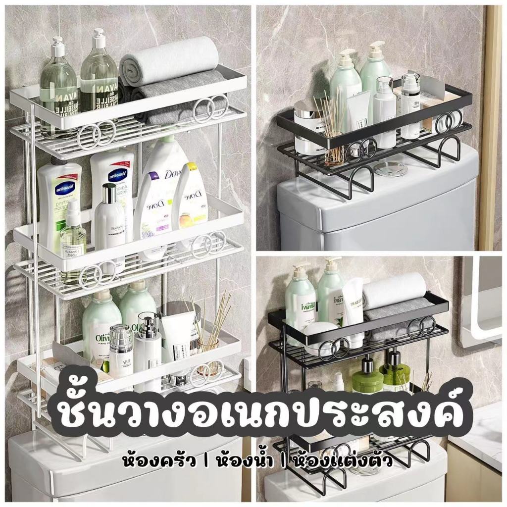 พร้อมส่ง🌷ชั้นวางอเนกประสงค์สำหรับห้องน้ำ ❌ไม่มีสติ๊กเกอร์ยึด❌ สุขภัณฑ์ จัดเก็บสิ่งของอย่างเรียบร้อย 1/2/3 ชั้น