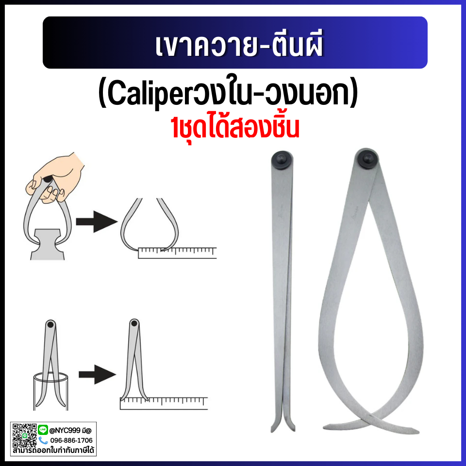 *พร้อมส่ง เขาควาย-ตีนผี Caliper คาลิปเปอร์ ตัววัดรูในวงนอก 1ชุดได้สองชิ้นพร้อมใช้งาน ของส่งจากไทย (C