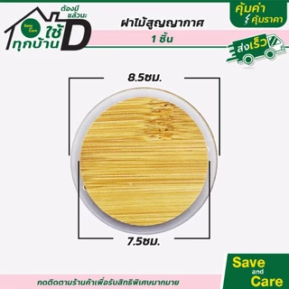 ฝาไม้ สูญญากาศ กันความชื้น ขอบมียาง ใช้สำหรับโหลแก้ว โหลเทียน saveandcare คุ้มค่าคุ้มราคา