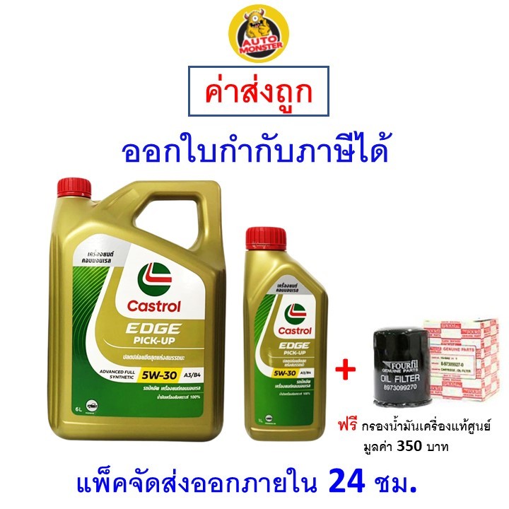 ✅ส่งไว | ใหม่ | ของแท้✅ น้ำมันเครื่อง Castrol คาสตรอล Edge Pick Up เครื่องยนต์ดีเซล สังเคราะห์ 5W-30