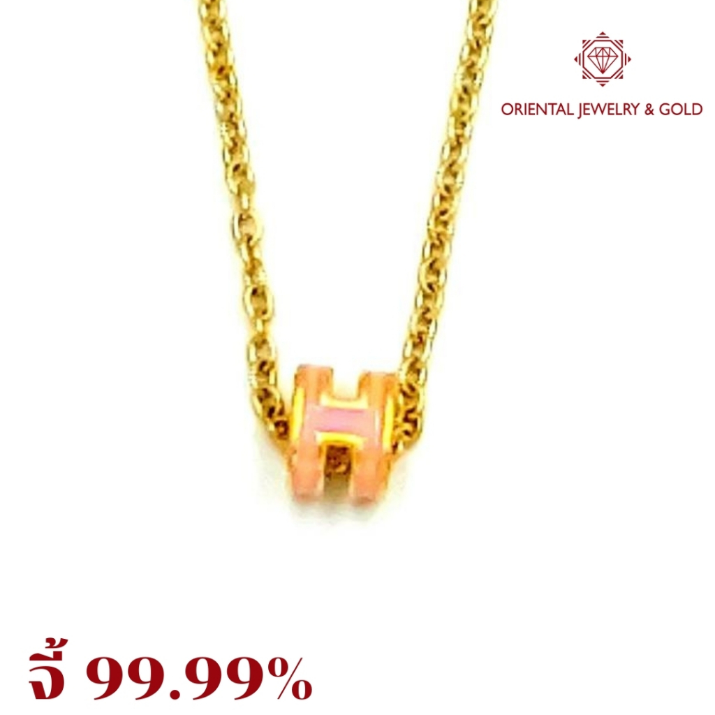 OJ GOLD จี้ทองแท้ 99.99% จี้ H สีชมพู  ลงยา พร้อมสร้อยคอเงินชุบทอง จี้ทอง จี้ทองแท้ ทองแท้