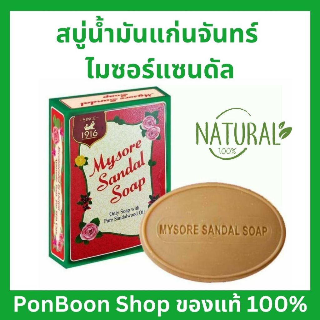 สบู่หอมแก่นจันทร์  ไมซอร์ ซันดัล อินเดีย (ของแท้100%)  ช่วยบำรุงผิว ช่วยให้ผิวขาว ใส ได้จริง Mysore 