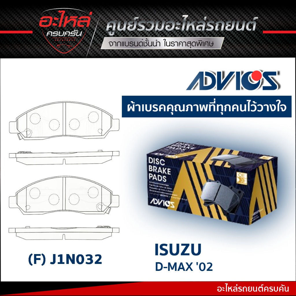 ADVICS ผ้าเบรคหน้า ISUZU D-MAX 2,4WD 2002-09, MU7 2,4WD 2005-08 (กล่องน้ำเงิน) (J1N032)