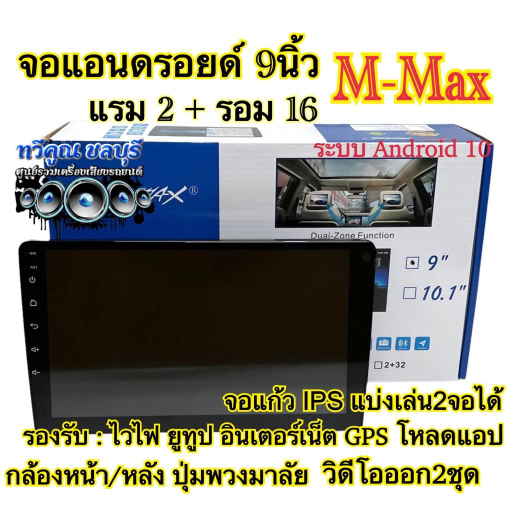 จอแอนดรอยด์ 9นิ้ว M-MAX Ram2Gb+Rom16Gb จอแอนดรอยด์ ระบบแอนดรอยด์ V.10 เครื่องเสียงติดรถยนต์ วิทยุรถย