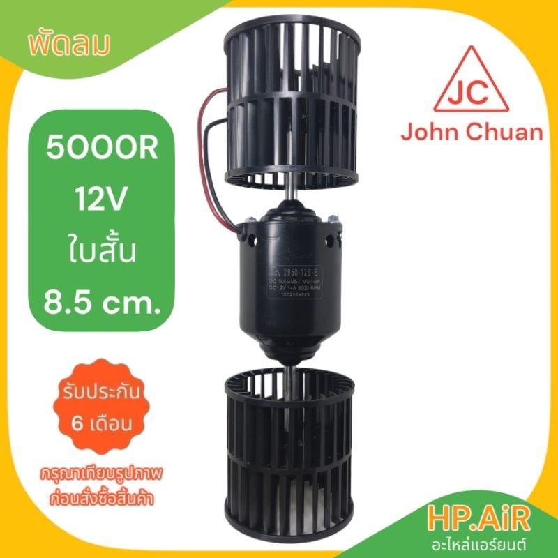 พัดลม 5000/6000 รอบ 12V ใบสั้น 8.5 ซม. / ใบยาว 9.5 ซม. ยี่ห้อ John Chuan
