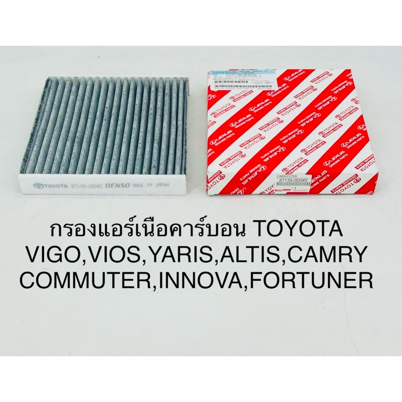 ไส้กรองแอร์ คาร์บอน PM2.5 สำหรับ TOYOTA VIOS 08 / HILUX VIGO / FORTUNER/ ALTIS08/CAMRY02[รหัสแท้ 871