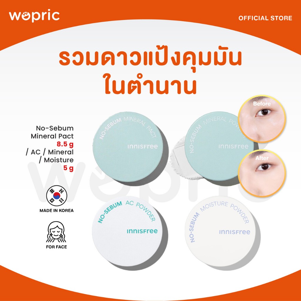 แท้💯พร้อมส่ง Innisfree No-Sebum Mineral / AC / Moisture Powder / Pore Blur / Pact แป้งคุมมันตัวดังในตำนาน มีหลายสูตร