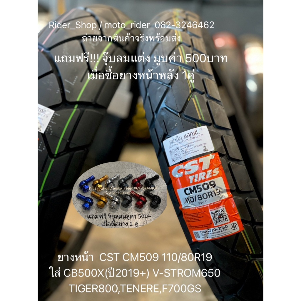 ยางCST CM-509  ยางหน้าใส่CB500X (ปี2019+) , V-STROM650 , TIGER800 , TENERE , F700GS ซื้อยาง1คู่หน้าห