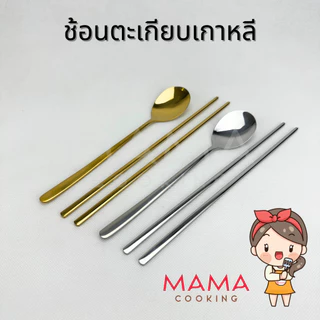 Mama Cooking - ชุดช้อนตะเกียบสแตนเลส สไตล์เกาหลี ช้อนสแตนเลส ตะเกียบสแตนเลส สีเงิน ทอง ทองแดง ดำ