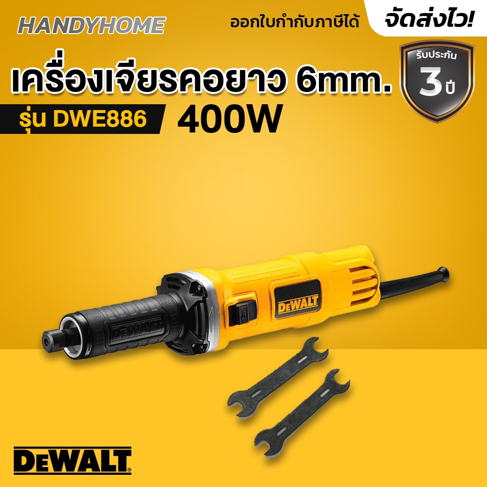 DEWALT DWE886 เครื่องเจียร์แกนคอยาวไฟฟ้า 6mm รุ่น DWE886P-B1