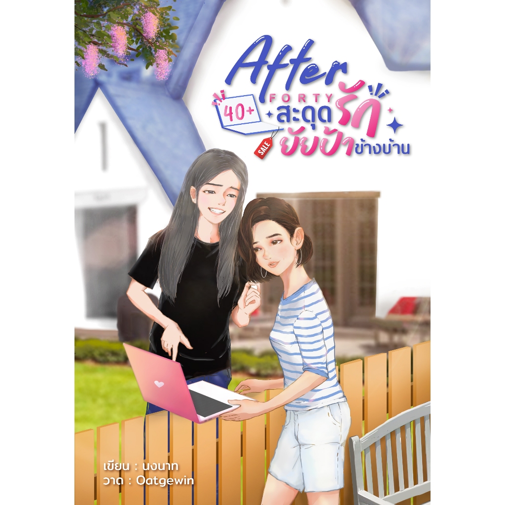 นิยายยูริ After forty สะดุดรักยัยป้าข้างบ้าน นามปากกานงนาท นิยายญูญ นิยายyuri นิยาย นิยายหญิงรักหญิง นิยายวาย