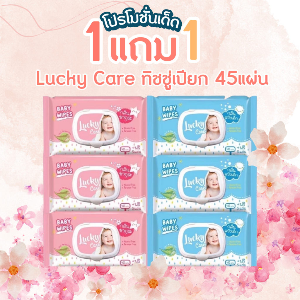 Lucky Care ทิชชู่เปียกขนาด 45 แผ่น กลิ่นแป้งเด็ก