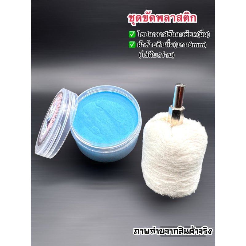 ชุดขัดเงาพลาสติก (ใช้กับสว่าน) อุปกรณ์งานช่าง ขัดพลาสติก