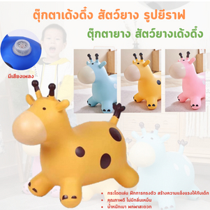 พร้อมส่ง ตุ๊กตายางกระโดดเด้งดึ๋ง ยางหนา เหมาะสำหรับเด็ก 1-4 ปี ปลอดภัย ม้าโยก ตุ๊กตาสัตว์น่ารัก ของเล่นเด็ก
