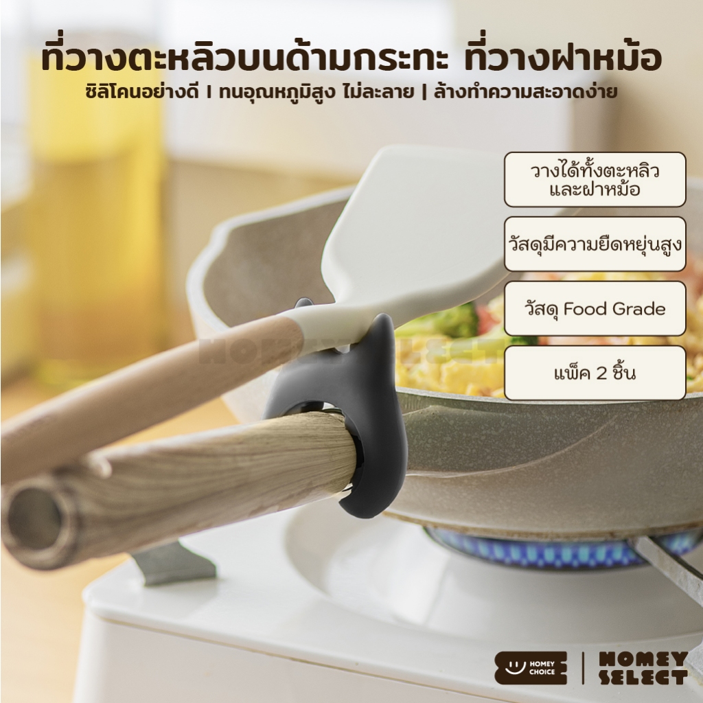 HomeyChoice ที่วางตะหลิว วางทัพพีบนด้ามกระทะ วางฝาหม้อ แพ็ค 2 ชิ้น ผลิตจากซิลิโคน Food Grade ทนความร้อน รุ่น 8039