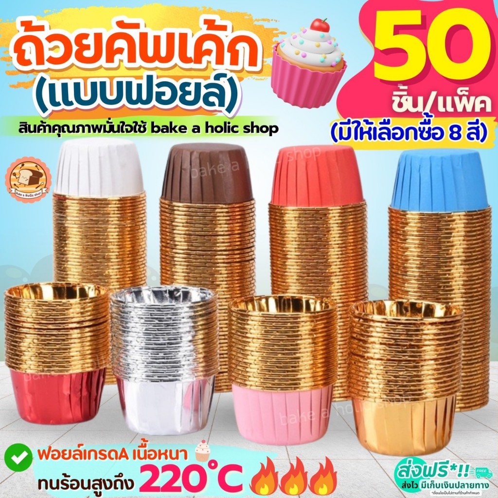 🔥ส่งฟรี🔥 ถ้วยคัพเค้ก Bake.a.holic 50ชิ้น/ชุด  ถ้วยฟอยล์ ถ้วยฟอยล์อบขนม