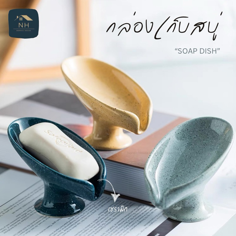 กล่องเก็บสบู่ Soap Dish ที่วางสบู่ ที่ใส่สบู่เซรามิกระบายน้ำได้ดี กล่องใส่สบู่