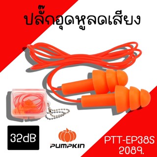 เอียปลั๊ก ปลั๊กลดเสียง Pumpkin รุ่น PTT-EP38S/20893 จุกอุดเส…