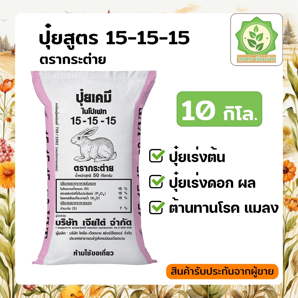 ปุ๋ยสูตรเสมอ 15 15 15 ตรากระต่าย ปุ๋ยเกล็ด ปุ๋ยใส่ต้นไม้ เร่งโต บำรุงต้น เร่งดอก ออกผล แบ่งขายบรรจุใส่ถุงซิบ 10 กิโลกรัม