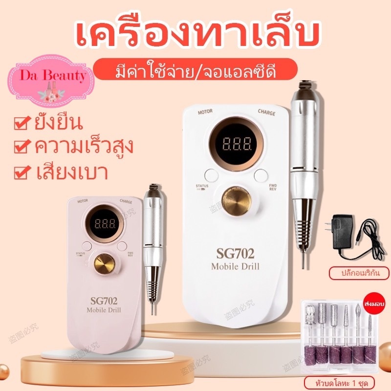เครื่องเจียรเล็บ ไร้สาย มีแบตเตอรี่ในตัว พกพาสะดวก รุ่น SG702