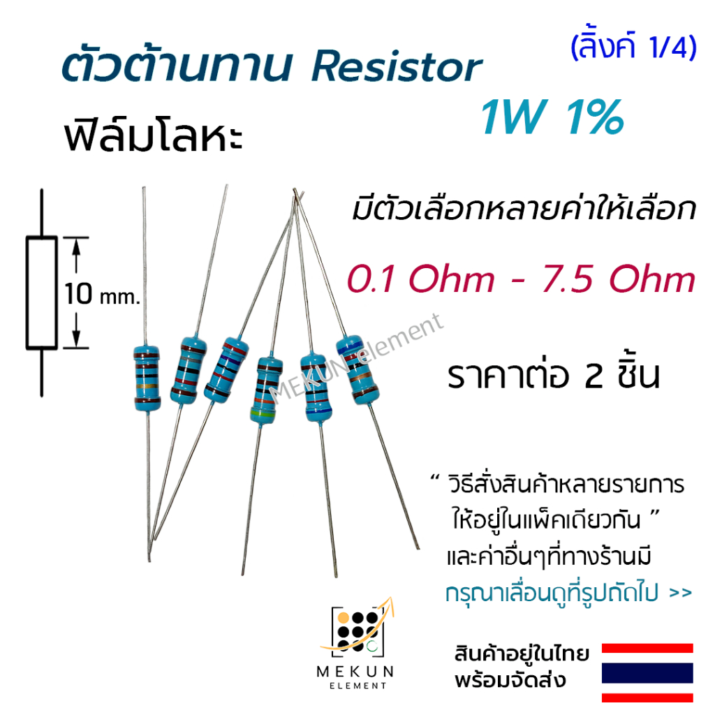 ตัวต้านทาน 1w 1% ค่า 0.1 ohm - 7.5 ohm resistor มีหลายตัวเลือกเช่น 0.15 0.22 0.3 0.47 0.5 0.68 1 2 3