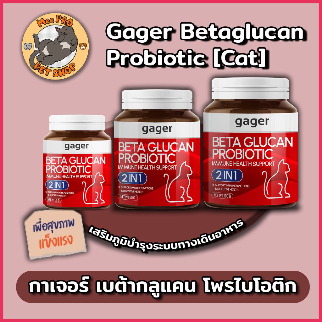 Gager Betaglucan & Probiotic กาเจอร์อาหารเสริมภูมิคุ้มกันสำหรับแมว เน้นทานง่ายบำรุงระบบทางเดินอาหาร