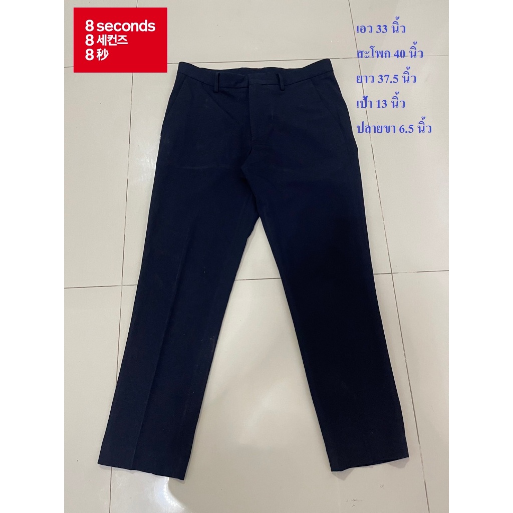กางเกงขายาว 8 seconds เอว 33 นิ้ว สะโพก 40 นิ้ว ยาว 37.5 นิ้ว เป้า 13 นิ้ว ปลายขา 6.5 นิ้ว สภาพดี ไม