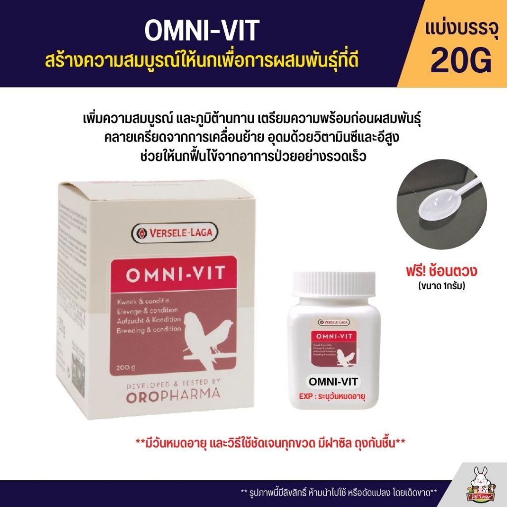 OMNI-VIT บำรุง ปรับสภาพ สูตรพร้อมผสมพันธุ์ สร้างความสมบูรณ์ให้นกเพื่อการผสมพันธุ์ที่ดี OROPHARMA (แบ่งขาย 20G)