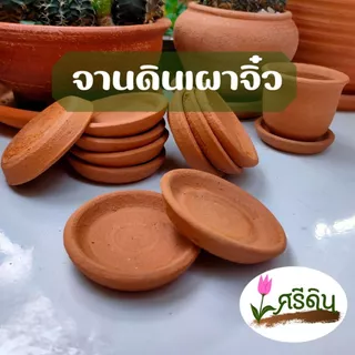 จานดินเผา รองกระถาง ขนาดจิ๋ว กระถางต้นไม้