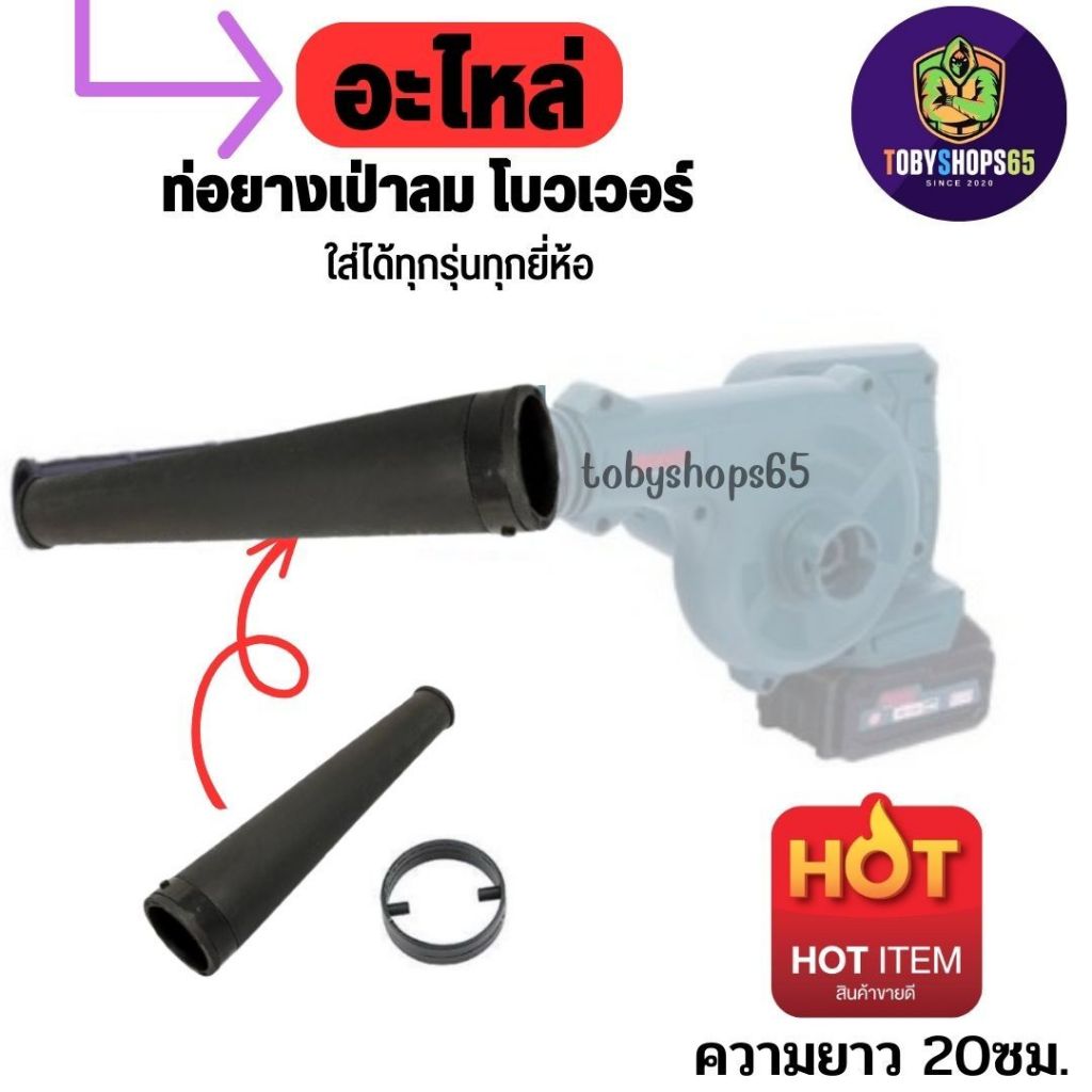 อะไหล่ ท่อยาง เครื่องเป่าลม โบเวอร์ rubber nozzle blower tube ยาว20ซม.(ไม่มีลาย)ใส่ได้ทุกยี่ห้อ