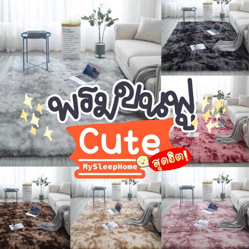 🔳 พรมปูพื้น M 120x160 / L 140x200/ XL 160x230🔥