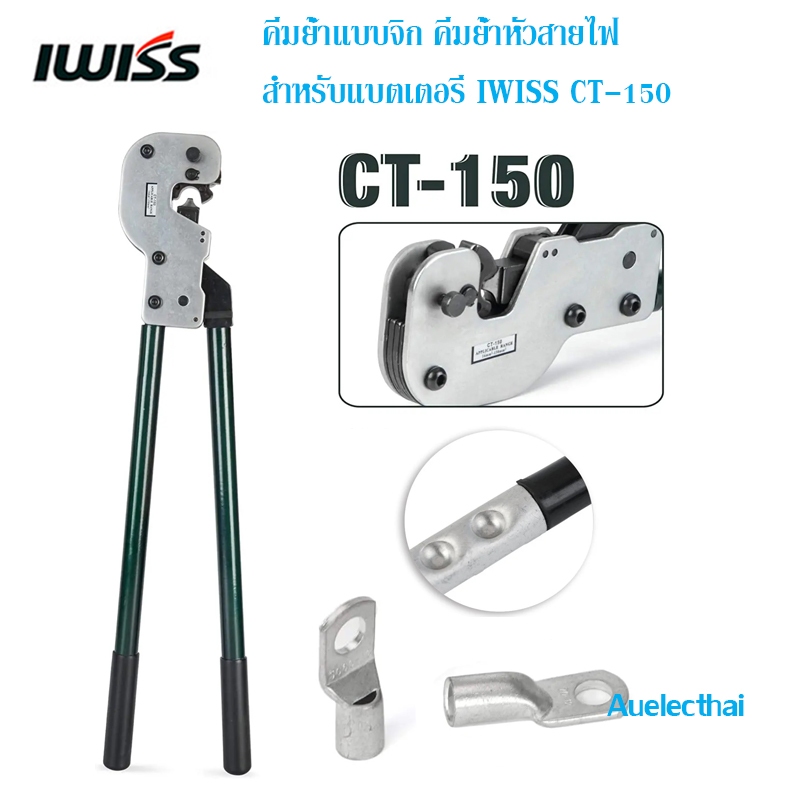 คีมย้ำแบบจิก คีมย้ำหัวสายไฟ คีมย้ำหางปลาเปลือย สำหรับแบตเตอรี่ IWISS CT-150