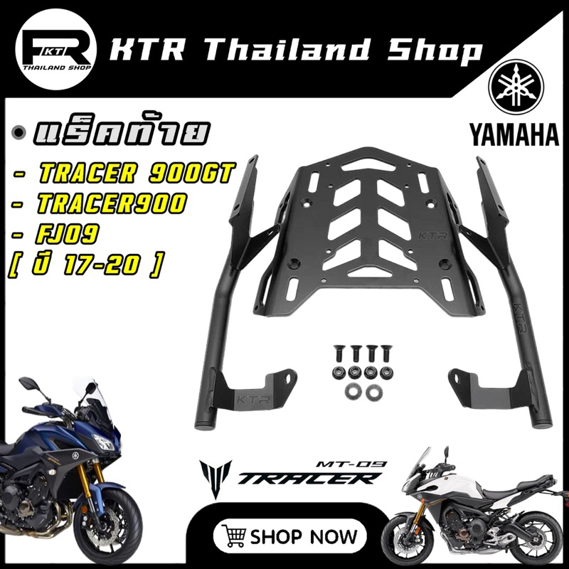 NEW แร็ค TRACER900,GT,FJ09 ปี17-20 ตะแกรงท้าย Yamaha TRACER900,FJ09