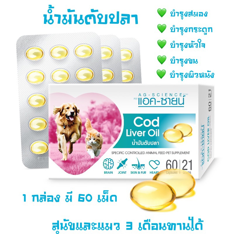 น้ำมันปลา cod live oil 1กล่อง มี60เม็ด บำรุงสมอง หัวใจ ขน ผิวหนัง กระดูก