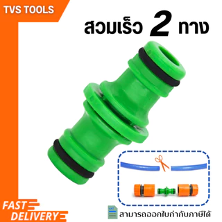 อุปกรณ์สวมเร็ว สวมไว สวมเร็ว 2 ทาง อุปกรณ์รดน้ำต้นไม้ อุปกรณ์สายพ่นหมอก มีให้เลือกหลายรูปแบบ