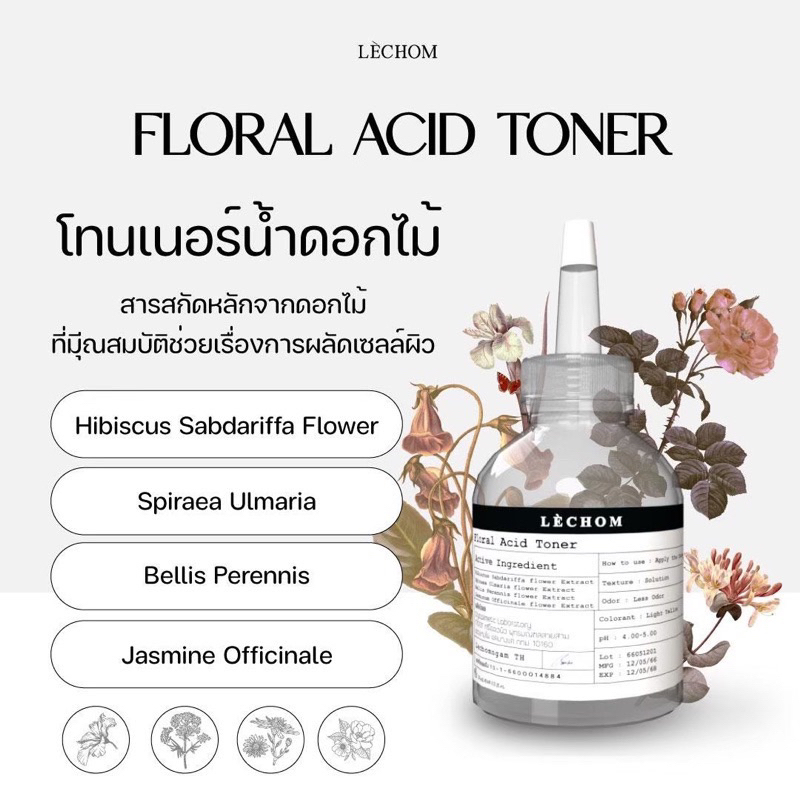 ( พร้อมส่ง ) โทนเนอร์น้ำดอกไม้ โทนเนอร์เลอโฉม 20 มล. ผลัดเซลล์ผิวเก่าอย่างอ่อนโยน