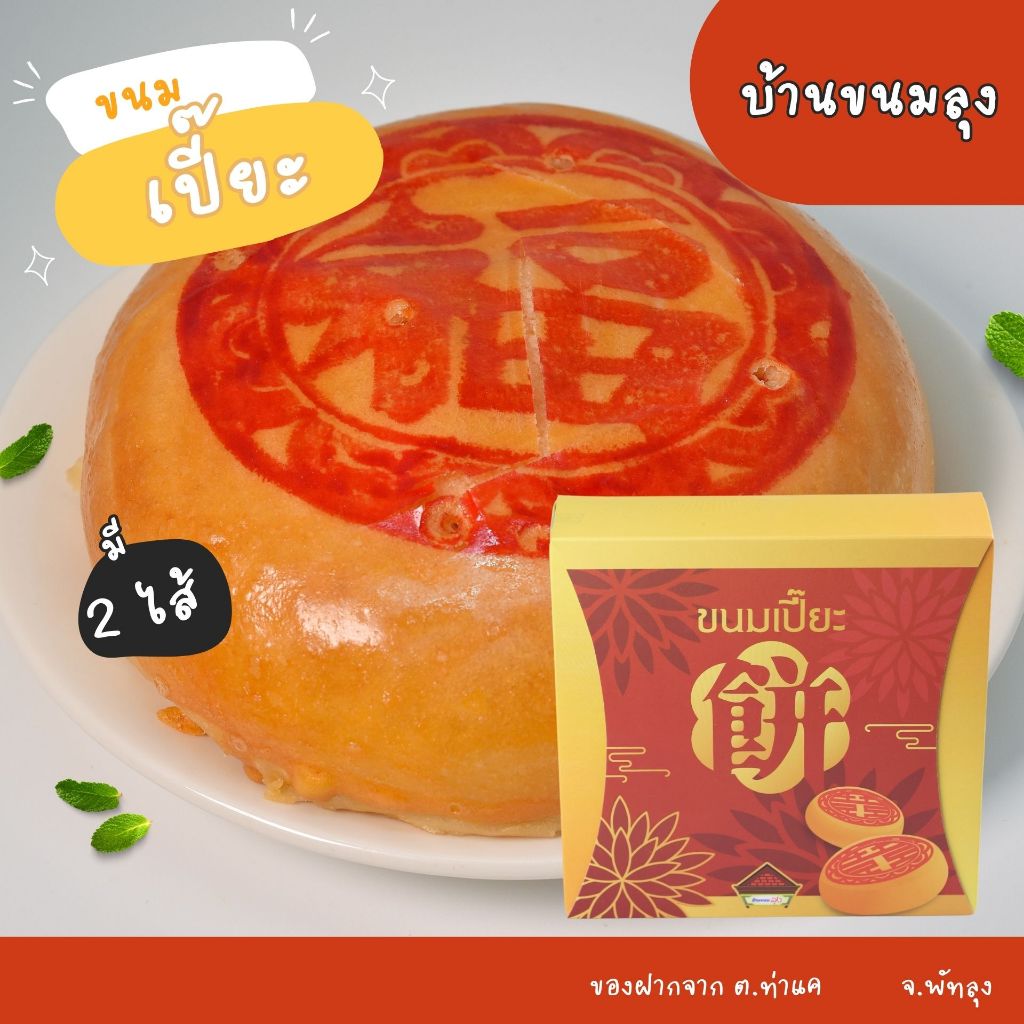 เปี๊ยะ ไส้ถั่วไข่เค็ม ไส้ถั่วฟัก บ้านขนมลุง