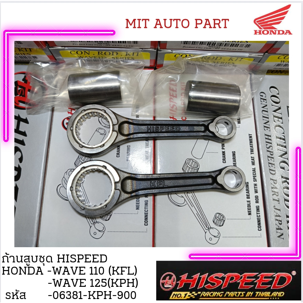 ก้านสูบชุด hispeed honda wave 110 คาบูฯ(KFL) wave125,S,R,I(KPH)  แข็ง แน่น ทน ขาดยาก มีสต๊อก พร้อมส่งด่วน