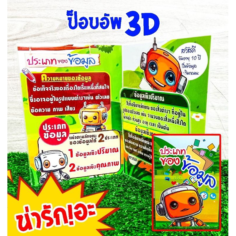 สื่อการสอนวิชาคอมพิวเตอร์ ป๊อบอัพ ประเภทของข้อมูล ป๊อบอัพ3D