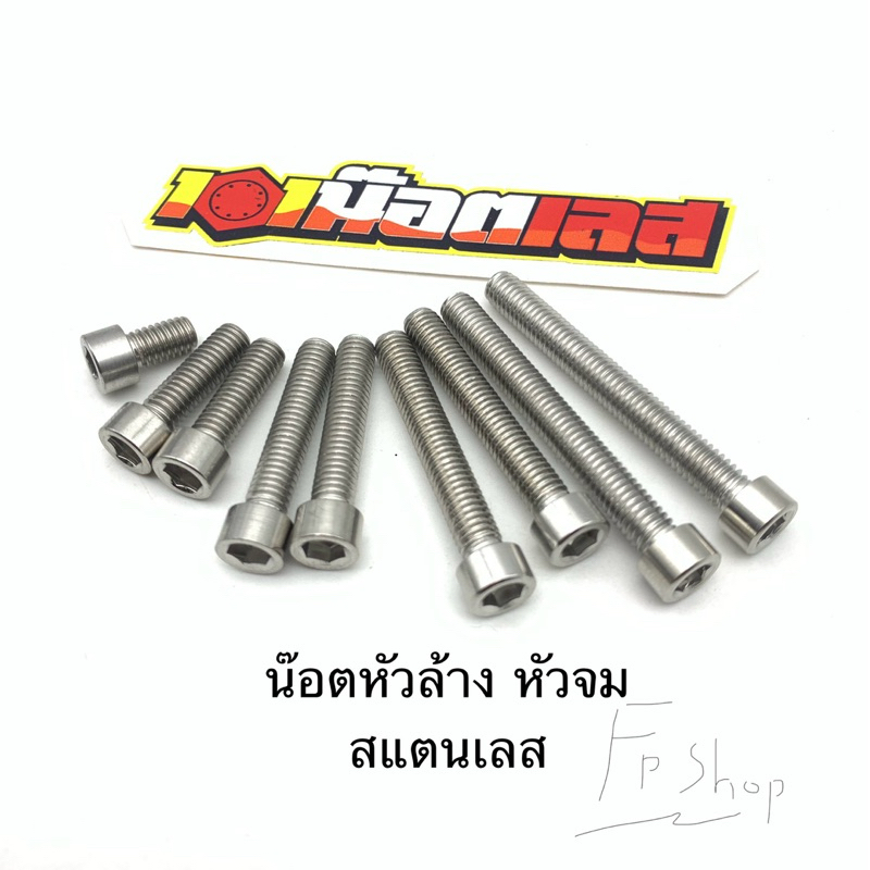 น๊อตหัวล้าง น๊อตหัวจม น๊อตหัวกลม สแตนเลส (m4,m5,m6)