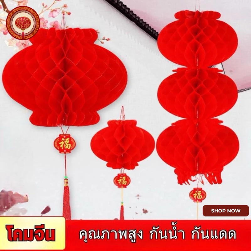 🔥พร้อมส่ง โคมไฟจีน โคมแดงมงคล โคมแดงรังผึ้ง โคมหนา ทนแดด กันน้ำ