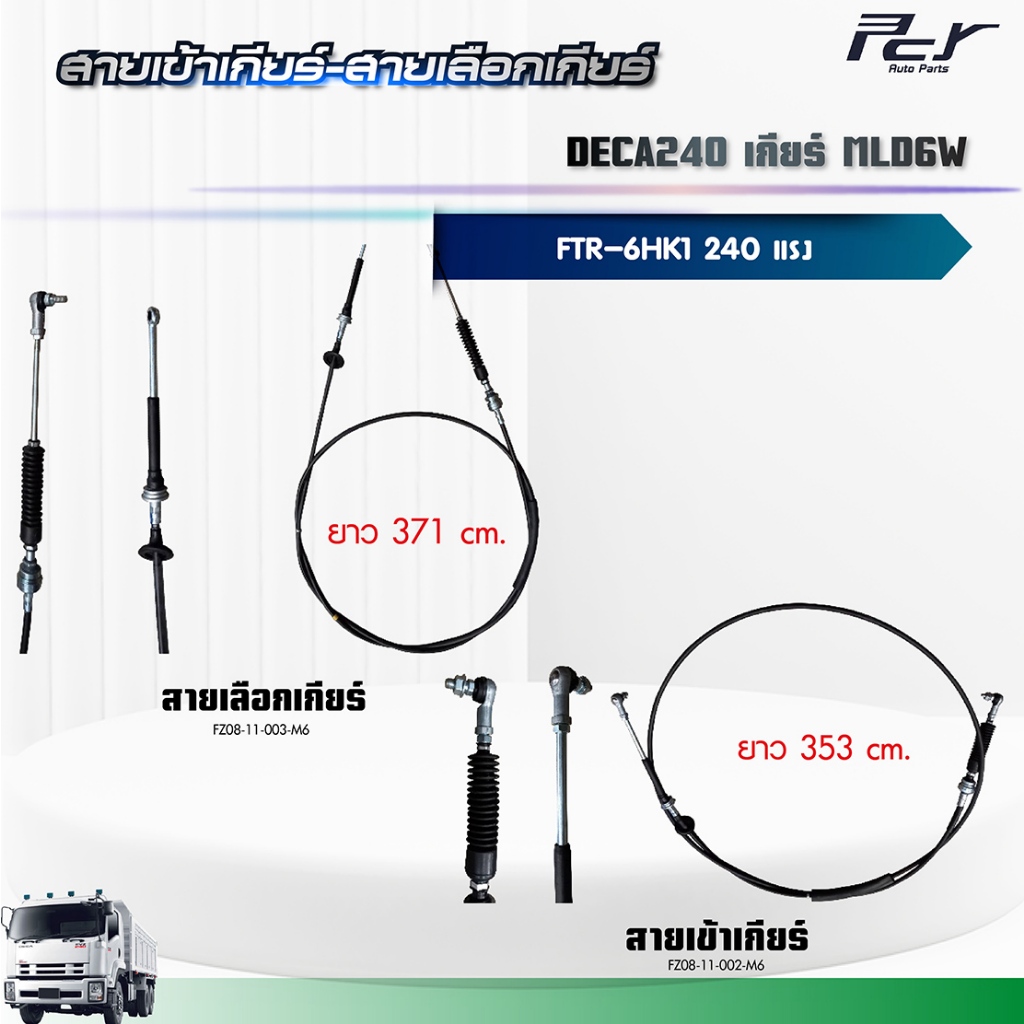 สายเข้าเกียร์ - สายเลือกเกียร์ //DECA 240//FTR เกียร์ MLD6W (6HK1-TCN) 240  hp.** ของแต่ง รถบรรทุก *