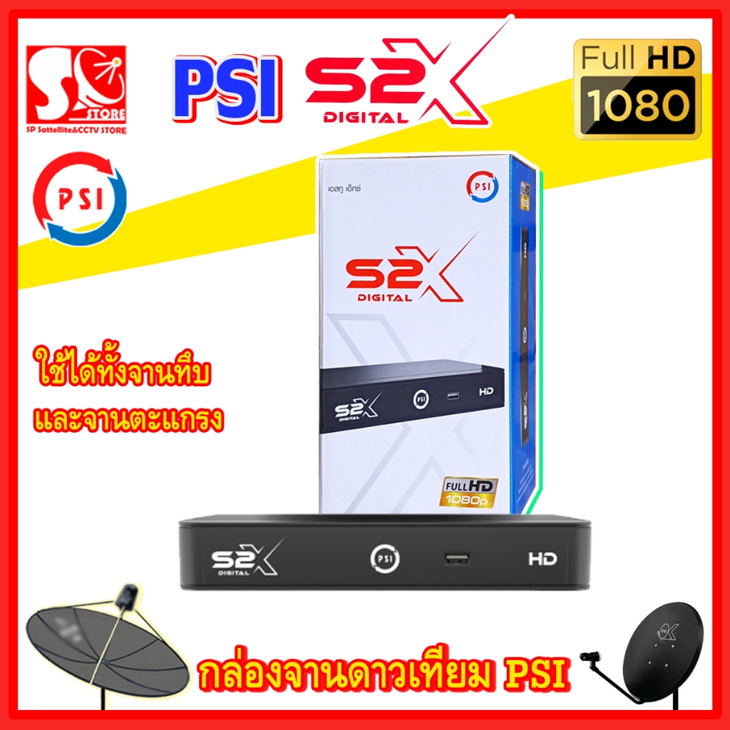 กล่องดาวเทียม PSI S2X HD กล่องรับสัญญาณ PSI รุ่น S2X